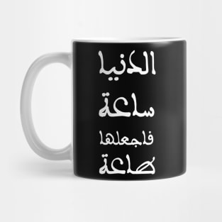 Inspirational Arabic Quote The Life is an hour so make it obedience to God Mug